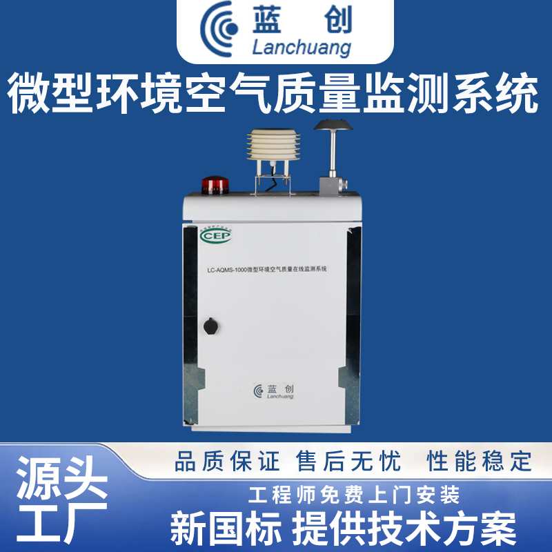 微型环境空气质量监测仪